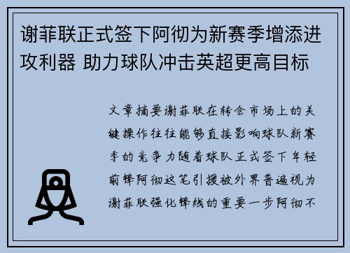谢菲联正式签下阿彻为新赛季增添进攻利器 助力球队冲击英超更高目标