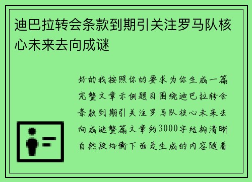 迪巴拉转会条款到期引关注罗马队核心未来去向成谜