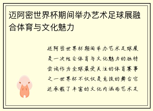 迈阿密世界杯期间举办艺术足球展融合体育与文化魅力