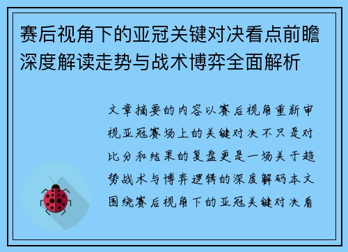赛后视角下的亚冠关键对决看点前瞻深度解读走势与战术博弈全面解析