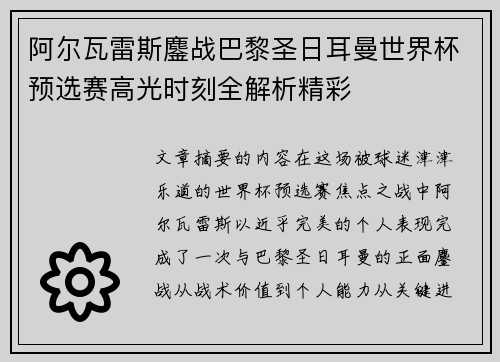 阿尔瓦雷斯鏖战巴黎圣日耳曼世界杯预选赛高光时刻全解析精彩