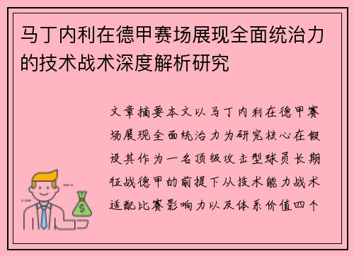 马丁内利在德甲赛场展现全面统治力的技术战术深度解析研究