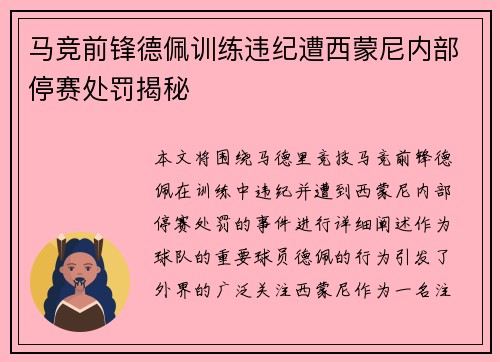 马竞前锋德佩训练违纪遭西蒙尼内部停赛处罚揭秘
