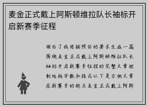 麦金正式戴上阿斯顿维拉队长袖标开启新赛季征程