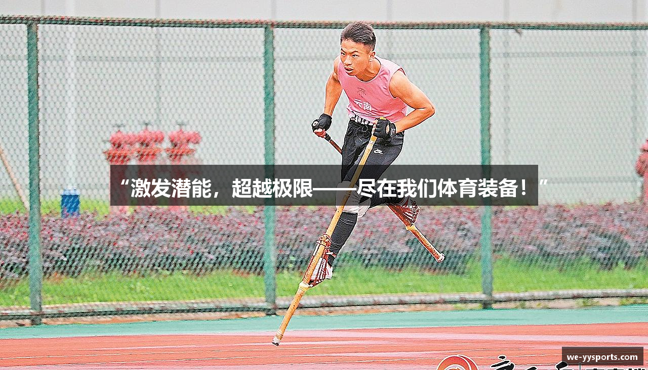 “激发潜能，超越极限——尽在我们体育装备！”
